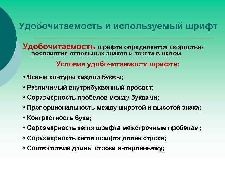 Удобочитаемость и используемый шрифт Удобочитаемость шрифта определяется скоростью восприятия отдельных знаков и текста в