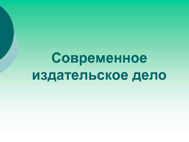 Проблемы современных издательств