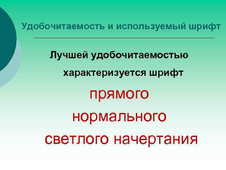 Удобочитаемость и используемый шрифт Лучшей удобочитаемостью характеризуется шрифт прямого нормального светлого начертания 