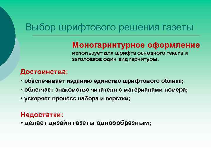 Выбор шрифтового решения газеты Моногарнитурное оформление использует для шрифта основного текста и заголовков один