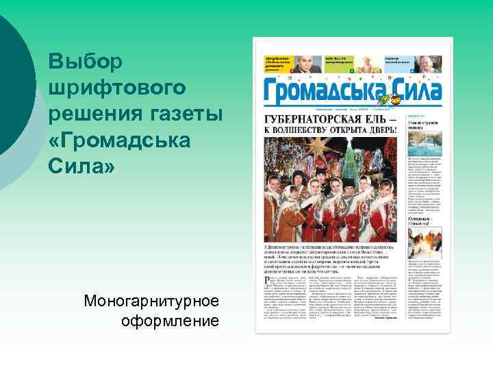 Выбор шрифтового решения газеты «Громадська Сила» Моногарнитурное оформление 