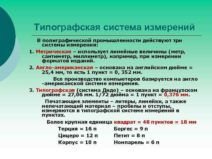 Размер высота типографского шрифта измеряется в пунктах