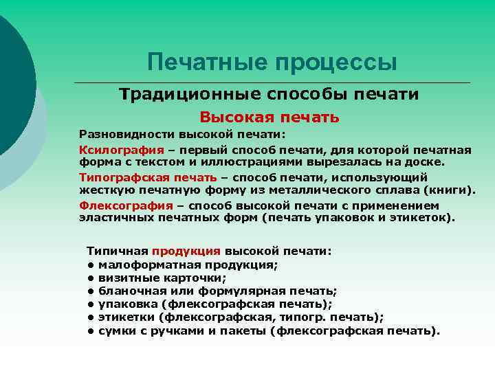 Печатные процессы Традиционные способы печати Высокая печать Разновидности высокой печати: Ксилография – первый способ