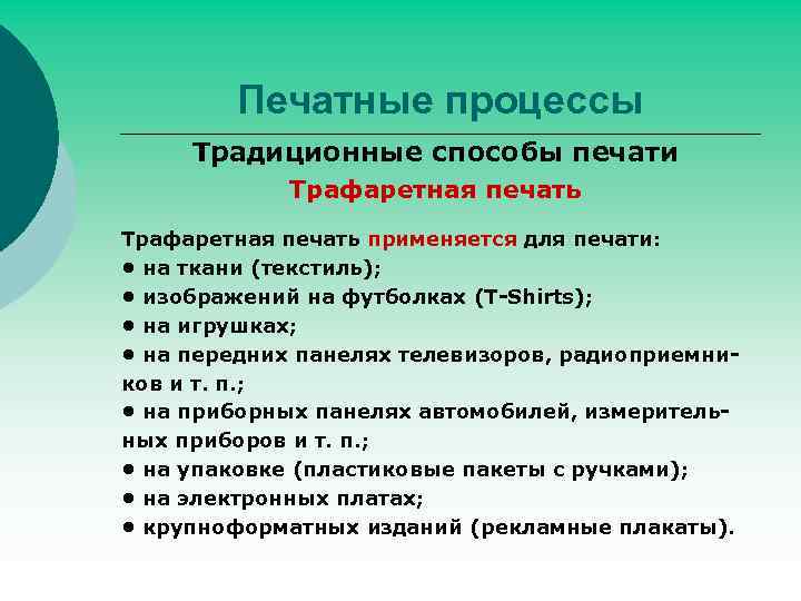 Печатные процессы Традиционные способы печати Трафаретная печать применяется для печати: • на ткани (текстиль);
