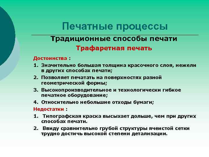 Печатные процессы Традиционные способы печати Трафаретная печать Достоинства : 1. Значительно большая толщина красочного