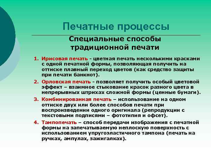 Печатные процессы Специальные способы традиционной печати 1. Ирисовая печать - цветная печать несколькими красками