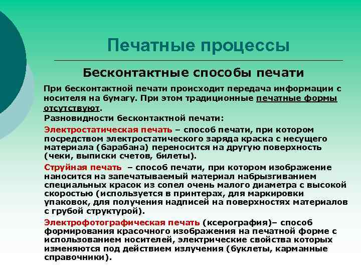 Печатные процессы Бесконтактные способы печати При бесконтактной печати происходит передача информации с носителя на