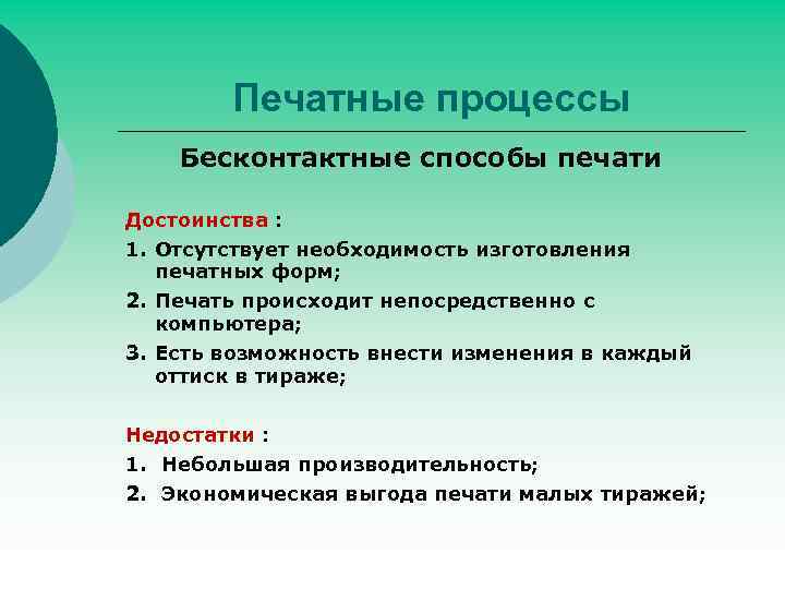 Печатные процессы Бесконтактные способы печати Достоинства : 1. Отсутствует необходимость изготовления печатных форм; 2.