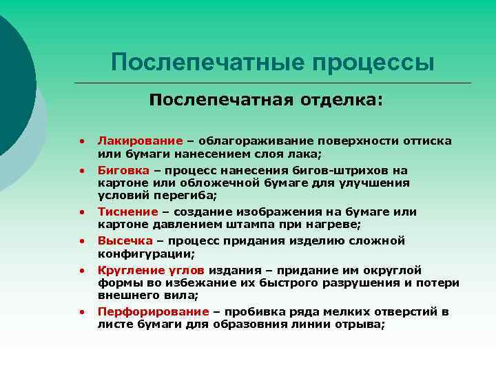 Послепечатные процессы Послепечатная отделка: • Лакирование – облагораживание поверхности оттиска или бумаги нанесением слоя
