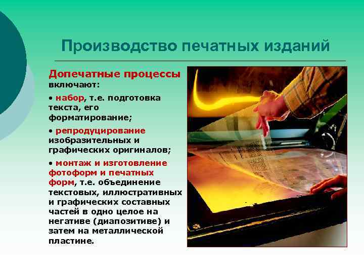 Производство печатных изданий Допечатные процессы включают: • набор, т. е. подготовка текста, его форматирование;