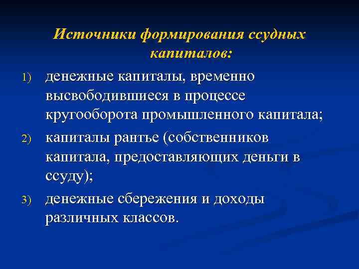 Источники формирования капитала. Ссудный капитал. Источники ссудного капитала.. Ссудный капитал источники его формирования. Источниками формирования ссудного капитала являются:. Основные источники формирования ссудного капитала.