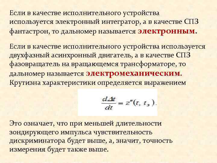 Если в качестве исполнительного устройства используется электронный интегратор, а в качестве СПЗ фантастрон, то
