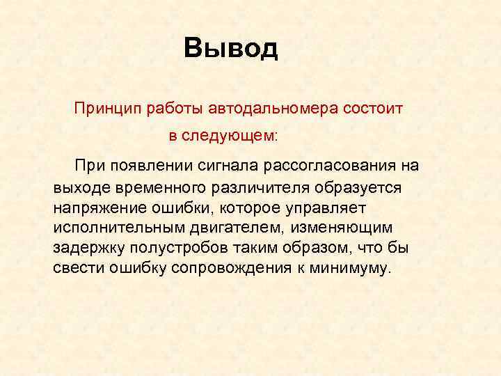    Вывод  Принцип работы автодальномера состоит   в следующем: 