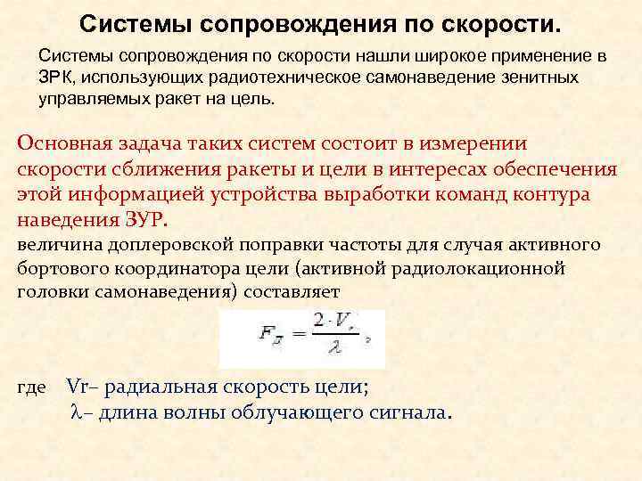  Системы сопровождения по скорости нашли широкое применение в  ЗРК, использующих радиотехническое самонаведение