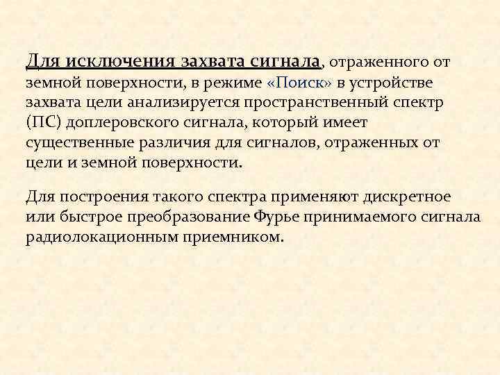 Для исключения захвата сигнала, отраженного от земной поверхности, в режиме «Поиск» в устройстве захвата