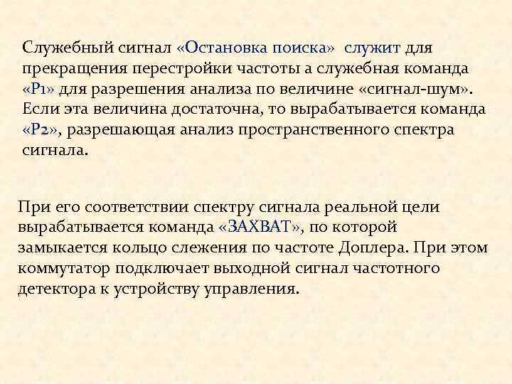 Служебный сигнал «Остановка поиска»  служит для прекращения перестройки частоты а служебная команда 