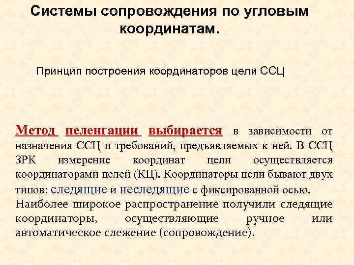  Системы сопровождения по угловым   координатам. Принцип построения координаторов цели ССЦ Метод
