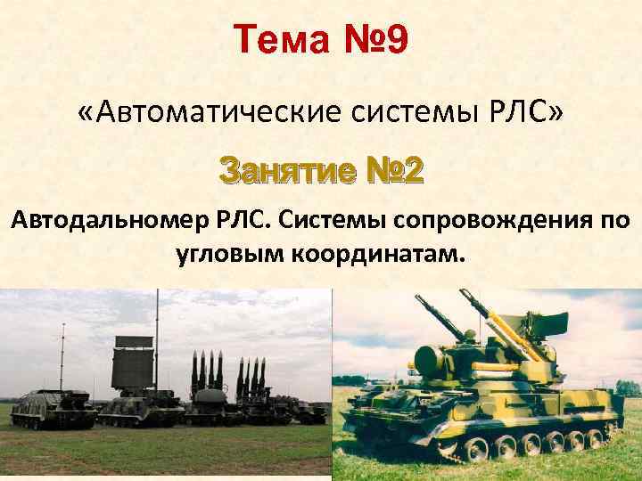     Тема № 9 «Автоматические системы РЛС»    Занятие