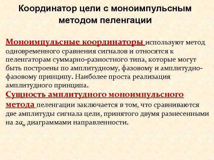   Координатор цели с моноимпульсным  методом пеленгации Моноимпульсные координаторы используют метод одновременного
