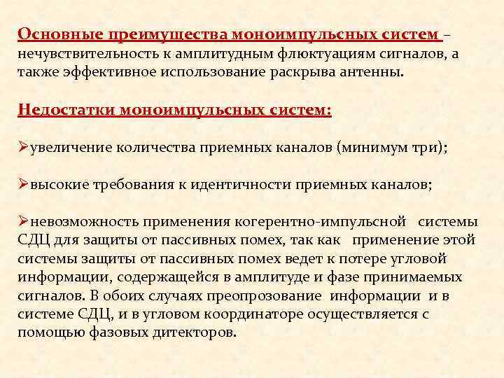 Основные преимущества моноимпульсных систем – нечувствительность к амплитудным флюктуациям сигналов, а также эффективное использование