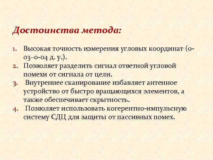 Достоинства метода: 1. Высокая точность измерения угловых координат (0 -  03– 0 -04