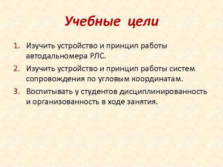   Учебные цели 1. Изучить устройство и принцип работы  автодальномера РЛС. 2.