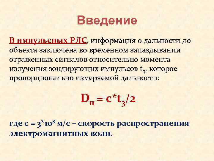    Введение В импульсных РЛС, информация о дальности до объекта заключена во