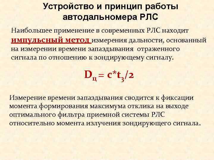    Устройство и принцип работы   автодальномера РЛС Наибольшее применение в