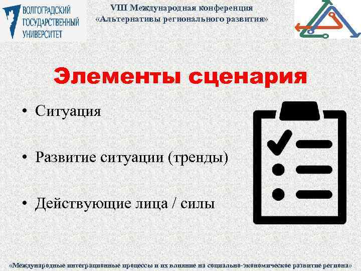 VIII Международная конференция «Альтернативы регионального развития» Элементы сценария • Ситуация • Развитие ситуации (тренды)