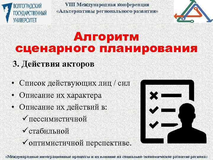 VIII Международная конференция «Альтернативы регионального развития» Алгоритм сценарного планирования 3. Действия акторов • Список
