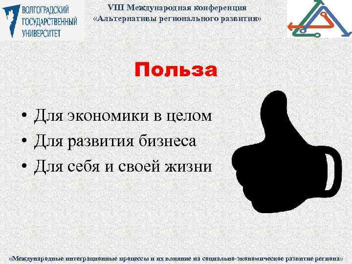 VIII Международная конференция «Альтернативы регионального развития» Польза • Для экономики в целом • Для