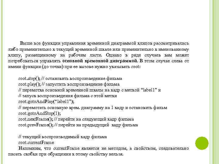 Выше все функции управления временной диаграммой клипов рассматривались либо применительно к текущей временной шкале