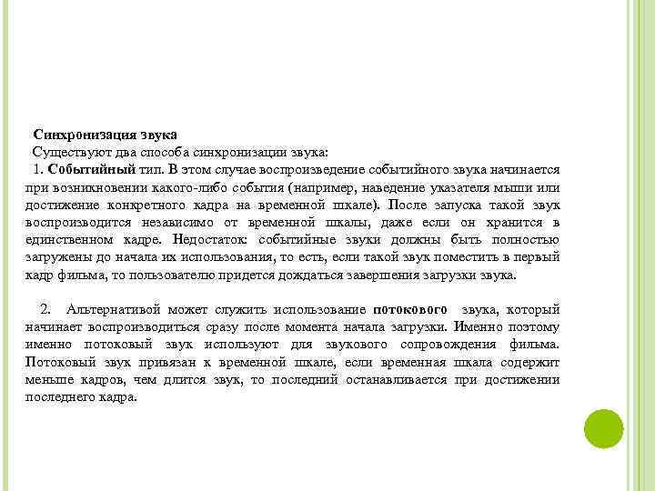 Синхронизация звука Существуют два способа синхронизации звука: 1. Событийный тип. В этом случае воспроизведение