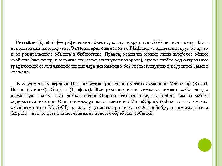 Символы (symbols)—графические объекты, которые хранятся в библиотеке и могут быть использованы многократно. Экземпляры символов
