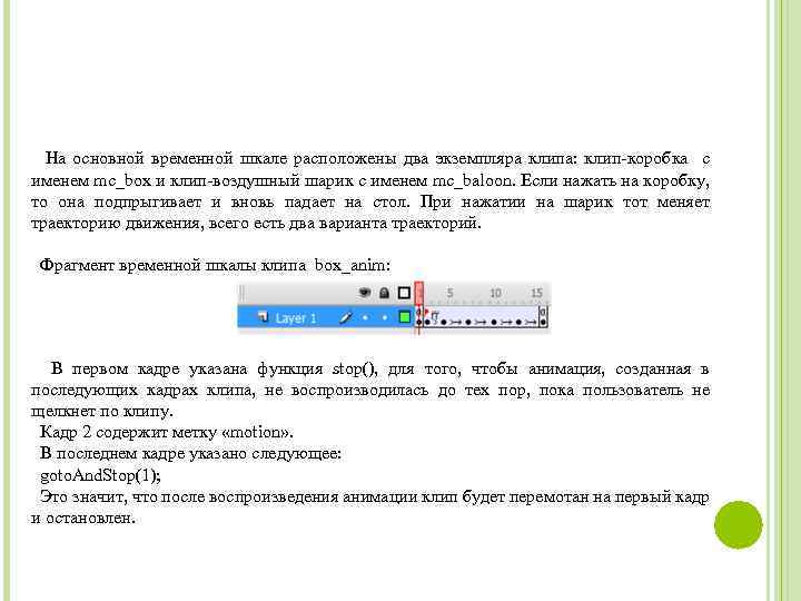 На основной временной шкале расположены два экземпляра клипа: клип-коробка с именем mc_box и клип-воздушный