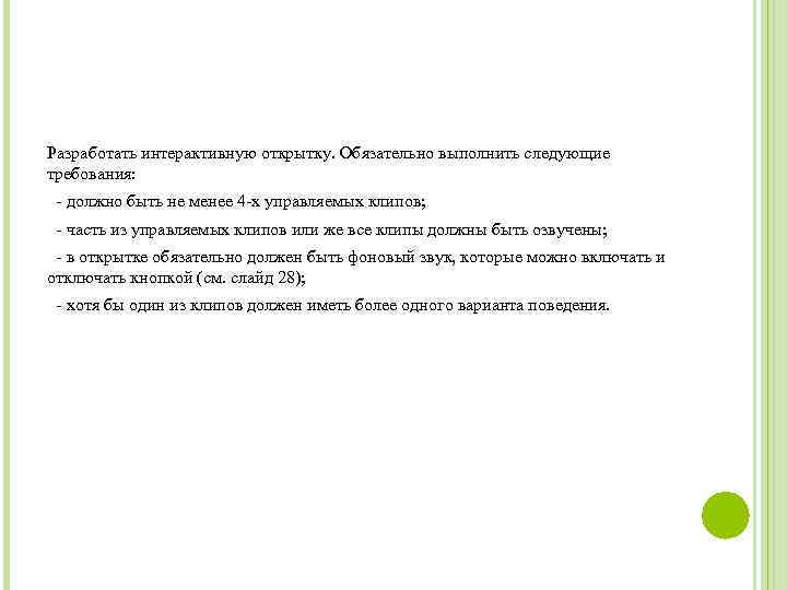 Разработать интерактивную открытку. Обязательно выполнить следующие требования: - должно быть не менее 4 -х