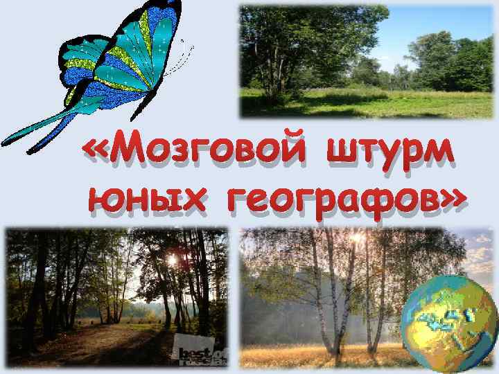  «Мозговой штурм юных географов» 