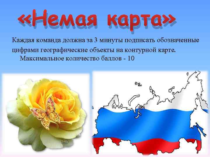  «Немая карта» Каждая команда должна за 3 минуты подписать обозначенные цифрами географические объекты