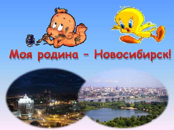 Моя родина – Новосибирск! 