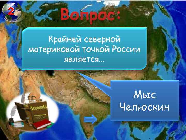 2 Вопрос: Крайней северной материковой точкой России является… Мыс Челюскин 