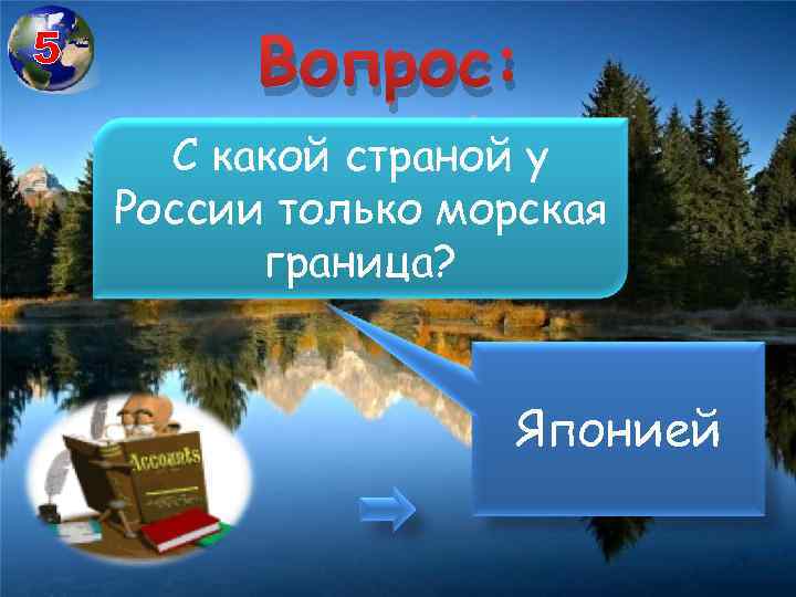 5 Вопрос: С какой страной у России только морская граница? Японией 