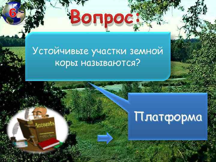 6 Вопрос: Устойчивые участки земной коры называются? Платформа 