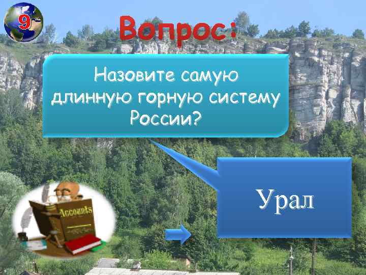 9 Вопрос: Назовите самую длинную горную систему России? Урал 