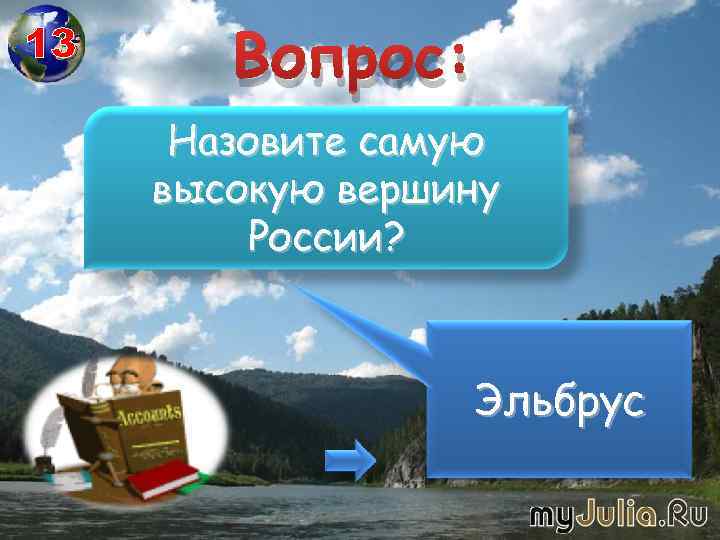 13 Вопрос: Назовите самую высокую вершину России? Эльбрус 