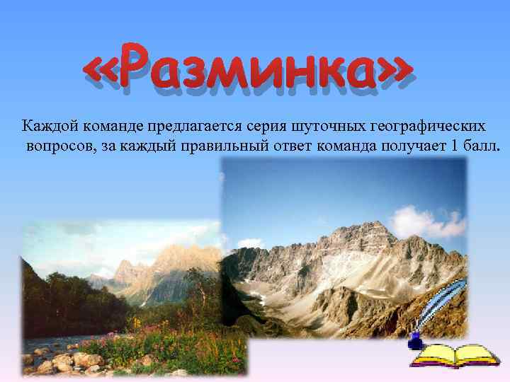 «Разминка» Каждой команде предлагается серия шуточных географических вопросов, за каждый правильный ответ команда
