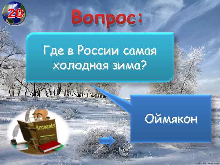 20 Вопрос: Где в России самая холодная зима? Оймякон 