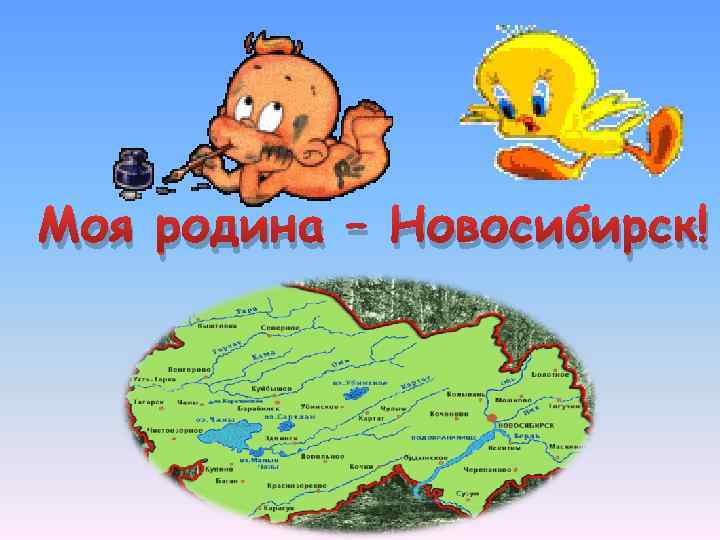 Моя родина – Новосибирск! 