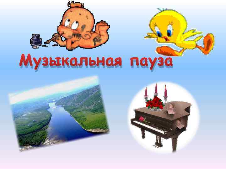 Музыкальная пауза 