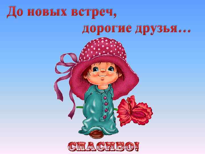 До новых встреч, дорогие друзья… 