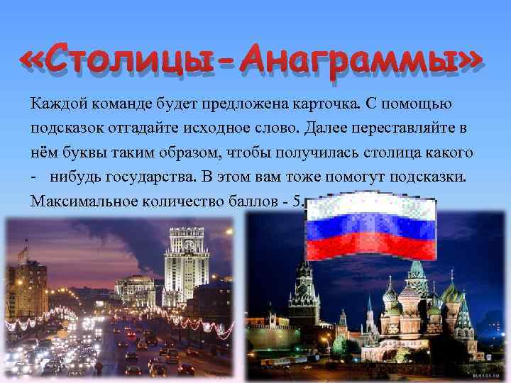  «Столицы-Анаграммы» Каждой команде будет предложена карточка. С помощью подсказок отгадайте исходное слово. Далее
